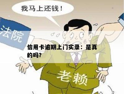 信用卡逾期上门实录：是真的吗？