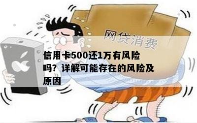 信用卡500还1万有风险吗？详解可能存在的风险及原因