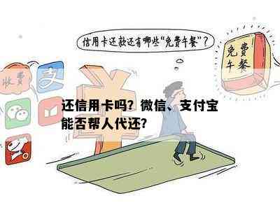 还信用卡吗？微信、支付宝能否帮人代还？