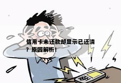 信用卡未还款却显示已还清？原因解析！