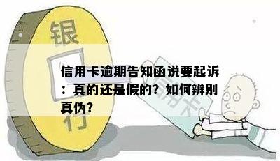 信用卡逾期告知函说要起诉：真的还是假的？如何辨别真伪？