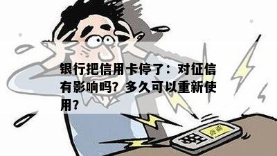 银行把信用卡停了：对有影响吗？多久可以重新使用？