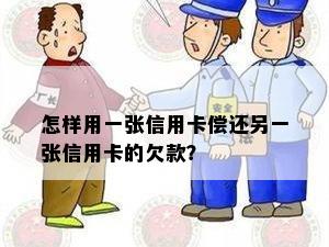 怎样用一张信用卡偿还另一张信用卡的欠款？