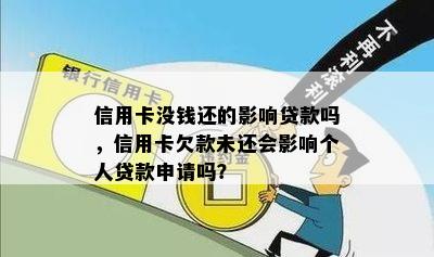 信用卡没钱还的影响贷款吗，信用卡欠款未还会影响个人贷款申请吗？