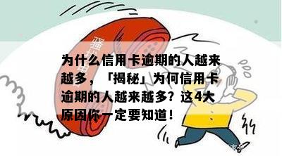 为什么信用卡逾期的人越来越多，「揭秘」为何信用卡逾期的人越来越多？这4大原因你一定要知道！