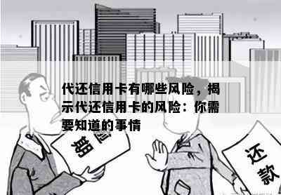 代还信用卡有哪些风险，揭示代还信用卡的风险：你需要知道的事情