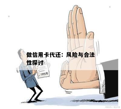 做信用卡代还：风险与合法性探讨