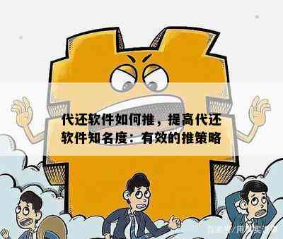 代还软件如何推，提高代还软件知名度：有效的推策略