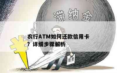 农行ATM如何还款信用卡？详细步骤解析