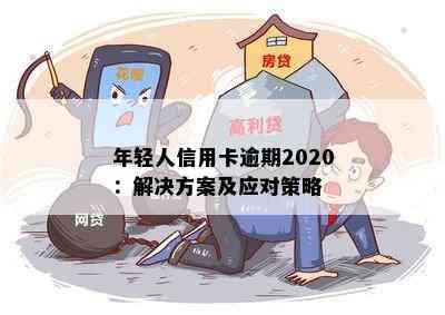 年轻人信用卡逾期2020：解决方案及应对策略