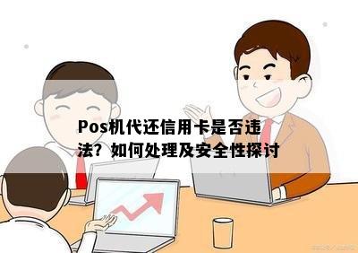 Pos机代还信用卡是否违法？如何处理及安全性探讨