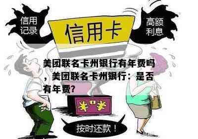 美团联名卡州银行有年费吗，美团联名卡州银行：是否有年费？