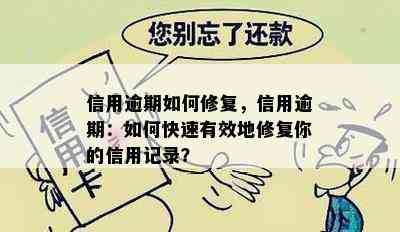 信用逾期如何修复，信用逾期：如何快速有效地修复你的信用记录？