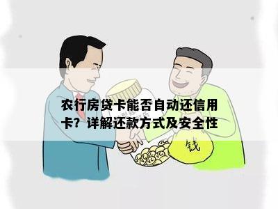 农行房贷卡能否自动还信用卡？详解还款方式及安全性