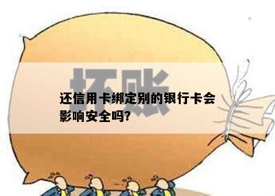 还信用卡绑定别的银行卡会影响安全吗？