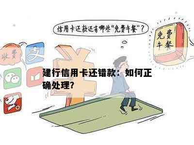 建行信用卡还错款：如何正确处理？