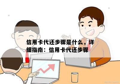 信用卡代还步骤是什么，详细指南：信用卡代还步骤