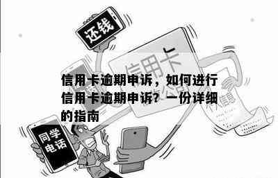 信用卡逾期申诉，如何进行信用卡逾期申诉？一份详细的指南