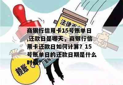 商银行信用卡15号账单日,还款日是哪天，商银行信用卡还款日如何计算？15号账单日的还款日期是什么时候？