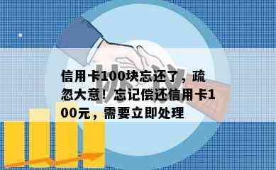 信用卡100块忘还了，疏忽大意！忘记偿还信用卡100元，需要立即处理