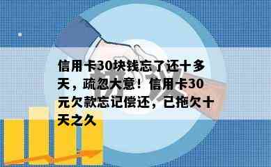 信用卡30块钱忘了还十多天，疏忽大意！信用卡30元欠款忘记偿还，已拖欠十天之久