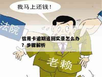 信用卡逾期追回实录怎么办？步骤解析