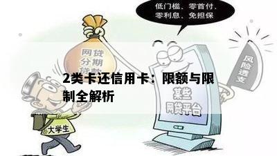 2类卡还信用卡：限额与限制全解析