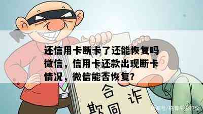 还信用卡断卡了还能恢复吗微信，信用卡还款出现断卡情况，微信能否恢复？