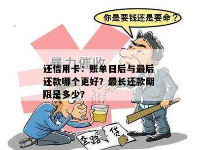 还信用卡：账单日后与最后还款哪个更好？最长还款期限是多少？