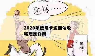 2020年信用卡逾期新规定详解