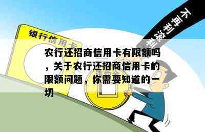 农行还招商信用卡有限额吗，关于农行还招商信用卡的限额问题，你需要知道的一切