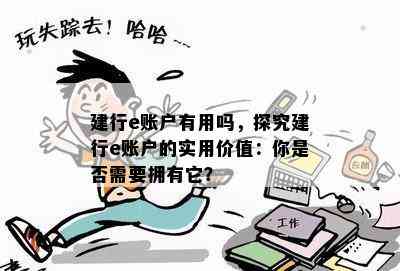 建行e账户有用吗，探究建行e账户的实用价值：你是否需要拥有它？