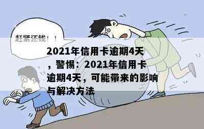 2021年信用卡逾期4天，警惕：2021年信用卡逾期4天，可能带来的影响与解决方法