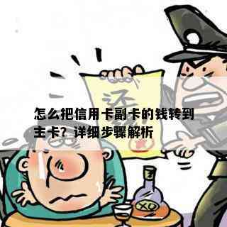 怎么把信用卡副卡的钱转到主卡？详细步骤解析