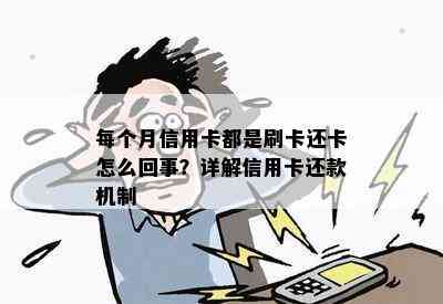 每个月信用卡都是刷卡还卡怎么回事？详解信用卡还款机制