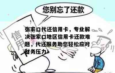 张家口代还信用卡，专业解决张家口地区信用卡还款难题，代还服务助您轻松应对财务压力！