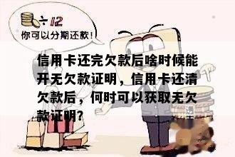 信用卡还完欠款后啥时候能开无欠款证明，信用卡还清欠款后，何时可以获取无欠款证明？