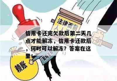 信用卡还完欠款后第二天几点才能解冻，信用卡还款后，何时可以解冻？答案在这里！