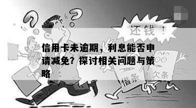 信用卡未逾期，利息能否申请减免？探讨相关问题与策略