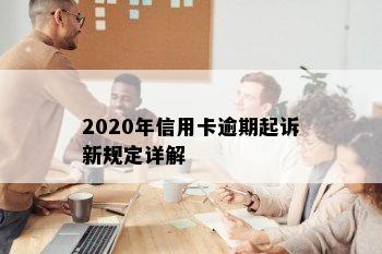 2020年信用卡逾期起诉新规定详解