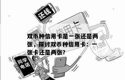 双币种信用卡是一张还是两张，探讨双币种信用卡：一张卡还是两张？