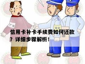 信用卡补卡手续费如何还款？详细步骤解析！