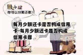 每月少额还卡是否构成信用卡-每月少额还卡是否构成信用卡罪