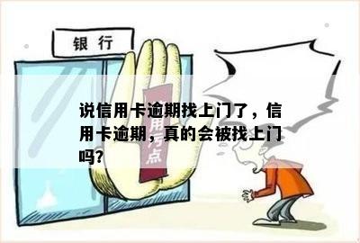 说信用卡逾期找上门了，信用卡逾期，真的会被找上门吗？