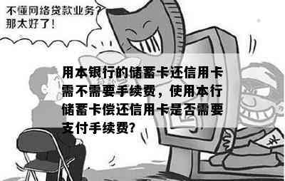 用本银行的储蓄卡还信用卡需不需要手续费，使用本行储蓄卡偿还信用卡是否需要支付手续费？