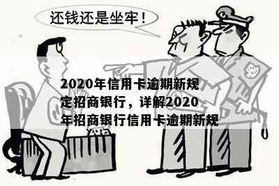 2020年信用卡逾期新规定招商银行，详解2020年招商银行信用卡逾期新规