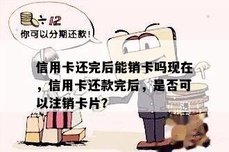 信用卡还完后能销卡吗现在，信用卡还款完后，是否可以注销卡片？