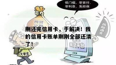 刚还完信用卡，于解决！我的信用卡账单刚刚全部还清了！