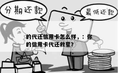 的代还信用卡怎么样，：你的信用卡代还救星？