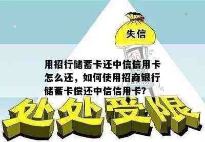 用招行储蓄卡还中信信用卡怎么还，如何使用招商银行储蓄卡偿还中信信用卡？